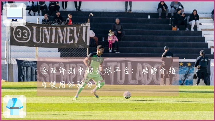 全面评测中超买球平台：功能介绍与使用体验分享