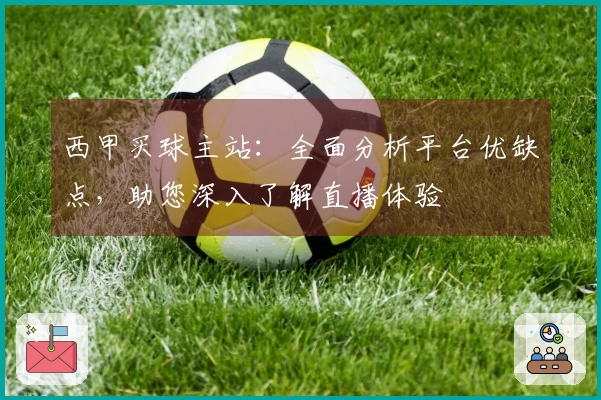 西甲买球主站:全面分析平台优缺点,助您深入了解直播体验