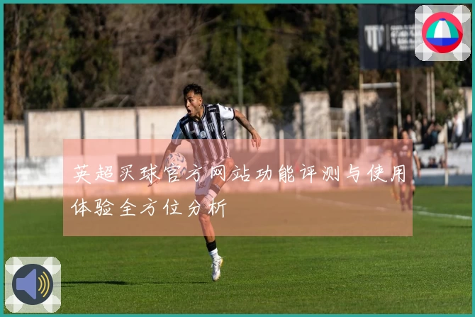 英超买球官方网站功能评测与使用体验全方位分析