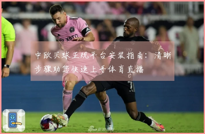 中欧买球正规平台安装指南：清晰步骤助您快速上手体育直播