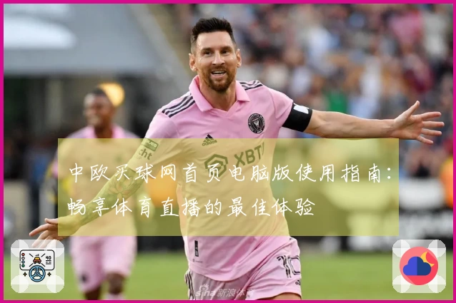 中欧买球网首页电脑版使用指南：畅享体育直播的最佳体验