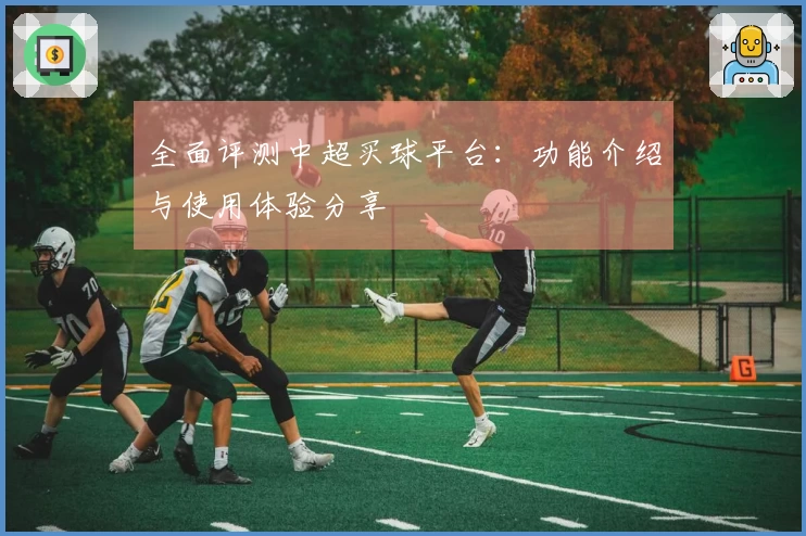 全面评测中超买球平台：功能介绍与使用体验分享