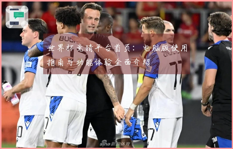 世界杯竞猜平台首页：电脑版使用指南与功能体验全面介绍