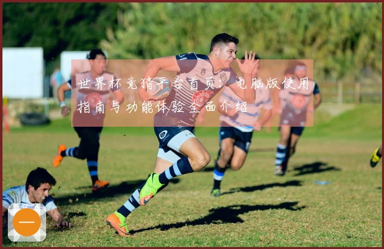 世界杯竞猜平台首页：电脑版使用指南与功能体验全面介绍